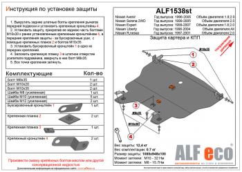 Защита картера и кпп (V-all) ALFECO Nissan Liberty рестайлинг (2001-2004)