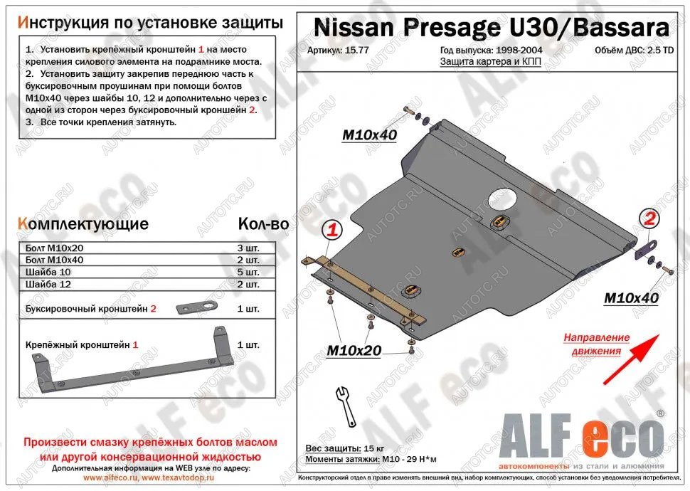 6 699 р. Защита картера и кпп (V-2.5TD) ALFECO  Nissan Presage (2003-2009) (сталь 2 мм)  с доставкой в г. Москва