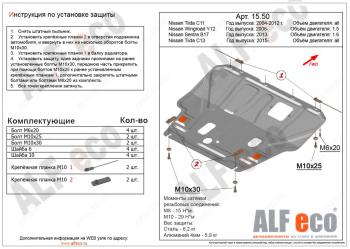 3 899 р. Защита картера и кпп (V-1,6) ALFECO Nissan Tiida 1 седан C11 рестайлинг (2010-2014) (сталь)  с доставкой в г. Москва. Увеличить фотографию 1