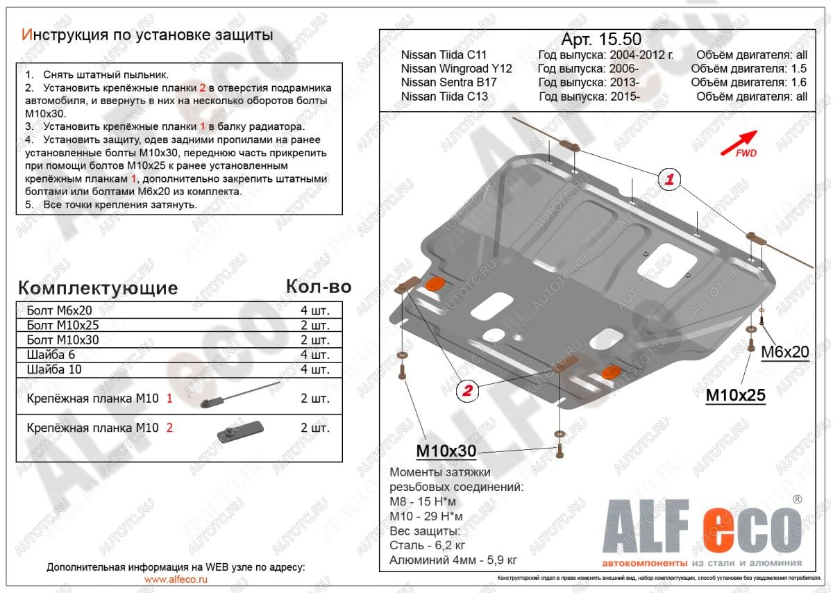 3 899 р. Защита картера и кпп (V-1,6) ALFECO  Nissan Tiida ( 1 седан,  1 хэтчбек) (2007-2014) C11 дорестайлинг, C11 дорестайлинг, C11 рестайлинг, C11 рестайлинг (сталь)  с доставкой в г. Москва