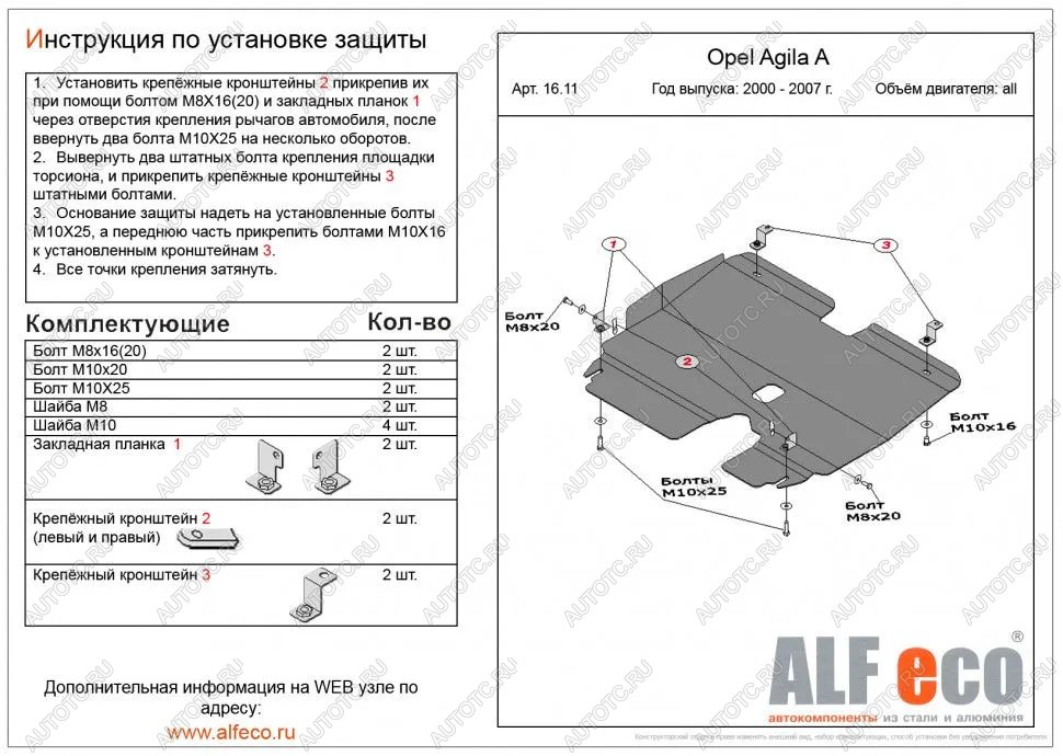 3 799 р. Защита картера и КПП (V-all) ALFECO  Opel Agila  A (2000-2007) (сталь 2 мм)  с доставкой в г. Москва