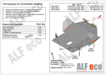 Защита картера и КПП (V-all) ALFECO Opel Astra F универсал рестайлинг (1994-1998)