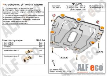 Защита картера и КПП (V-all) ALFECO Opel Astra H GTC хэтчбек 3 дв. дорестайлинг (2004-2006)