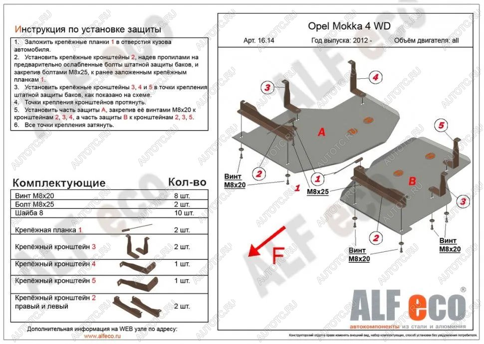 6 299 р. Защита топливного бака (2 части) (V-all) ALFECO  Opel Mokka (2012-2016)  дорестайлинг (сталь 2 мм)  с доставкой в г. Москва