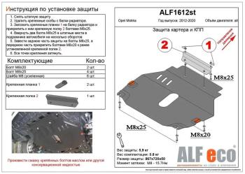 3 879 р. Защита картера и кпп (V-all) ALFECO  Opel Mokka (2012-2016)  дорестайлинг (сталь 2 мм)  с доставкой в г. Москва. Увеличить фотографию 1