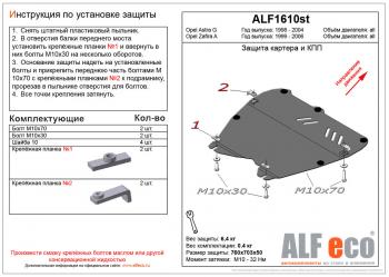 Защита картера и кпп (V-all) ALFECO Opel (Опель) Zafira (Зафира)  A (1999-2006) A