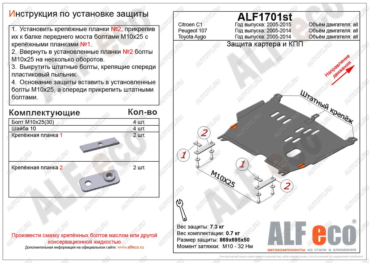 4 199 р. Защита картера и кпп (V-all) ALFECO  Peugeot 107 ( PN,  PM) (2005-2012) хэтчбэк 3 дв. дорестайлинг, хэтчбэк 5 дв. дорестайлинг, хэтчбэк 3 дв. 1-ый рестайлинг, хэтчбэк 5 дв. 1-ый рестайлинг (сталь 2 мм)  с доставкой в г. Москва