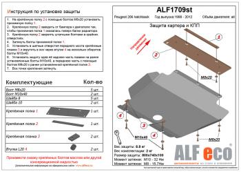 Защита картера и кпп (V-all) ALFECO Peugeot 206 хэтчбэк 3 дв. 2AC рестайлинг (2003-2009)