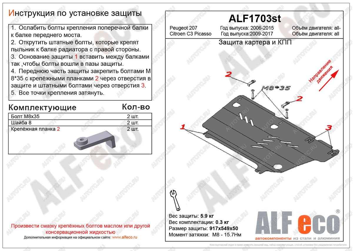 3 599 р. Защита картера и кпп (V-all) ALFECO  Peugeot 207 ( WK,  WA,  WC) (2006-2012) универсал дорестайлинг, хэтчбэк 3 дв. дорестайлинг, хэтчбэк 5 дв. дорестайлинг, универсал рестайлинг, хэтчбэк 3 дв. рестайлинг, хэтчбэк 5 дв. рестайлинг (сталь 2 мм)  с доставкой в г. Москва