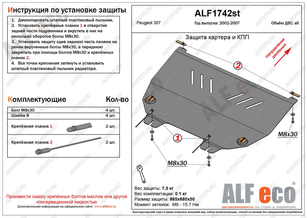 4 199 р. Защита картера и кпп (V-all) ALFECO  Peugeot 307 ( универсал,  хэтчбэк 3 дв.,  хэтчбэк 5 дв.) (2001-2008) дорестайлинг, дорестайлинг, рестайлинг, рестайлинг, рестайлинг (сталь 2 мм)  с доставкой в г. Москва