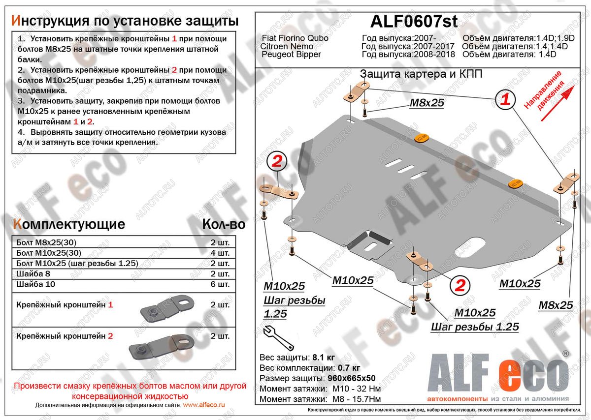 4 499 р. Защита картера и кпп (V-1,4D) ALFECO  Peugeot Bipper (2008-2018) (сталь 2 мм)  с доставкой в г. Москва