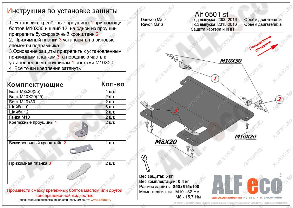 3 269 р. Защита картера и кпп (V-all) ALFECO  Ravon Matiz (2015-2024) (сталь 2 мм)  с доставкой в г. Москва