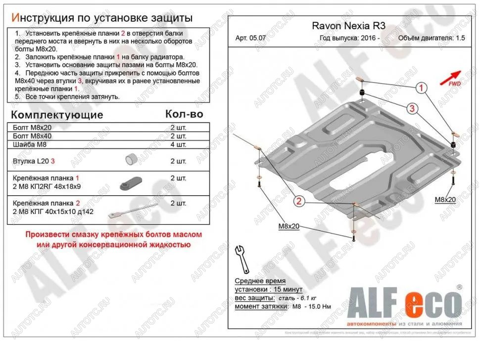 3 899 р. Защита картера и кпп (малая) (V-all) ALFECO  Ravon Nexia R3 (2016-2020) (сталь 2 мм)  с доставкой в г. Москва