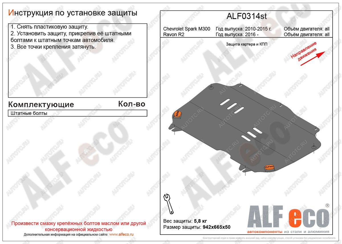 3 199 р. Защита картера и кпп (V-all) ALFECO  Ravon R2 (2016-2024) (сталь 2 мм)  с доставкой в г. Москва