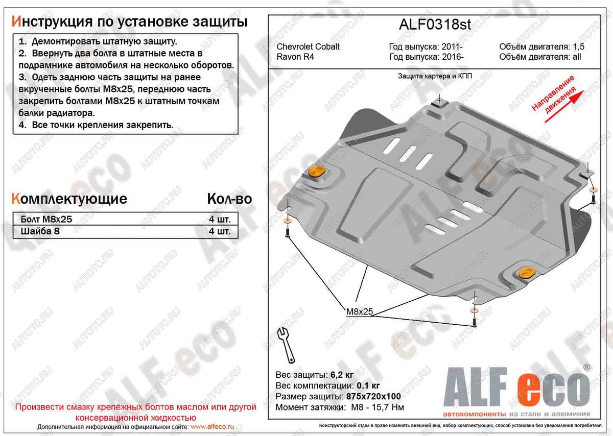 4 299 р. Защита картера и кпп (V-all) ALFECO  Ravon R4 (2016-2020) (сталь 2 мм)  с доставкой в г. Москва