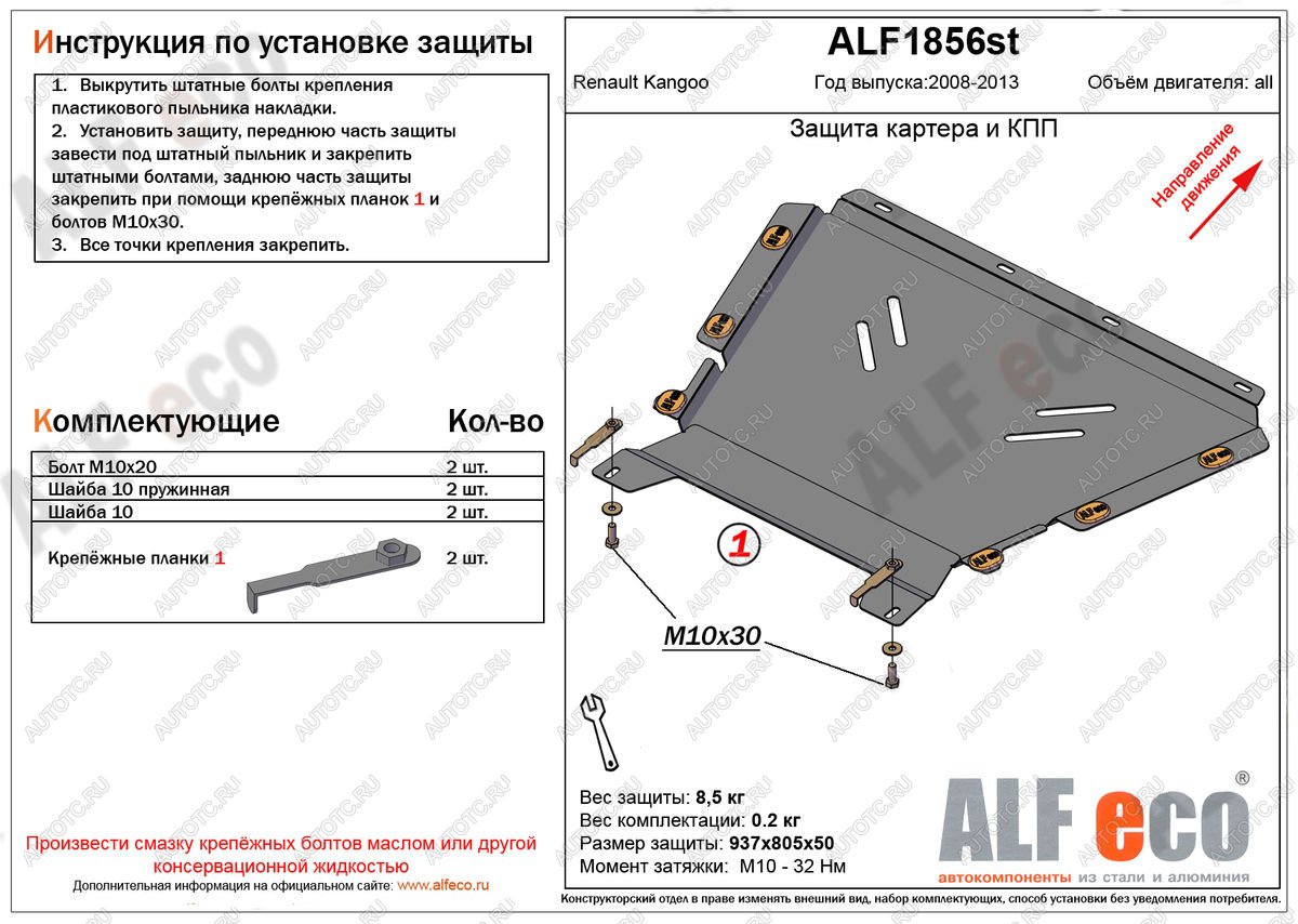 4 999 р. Защита картера и кпп (V-1.5, 1.6) ALFECO  Renault Kangoo  KW0 (2008-2013) дорестайлинг (сталь 2 мм)  с доставкой в г. Москва