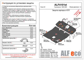 Защита картера и кпп (2 части) (V-1.6) ALFECO Rover 25 R3 хэтчбэк 3 дв. дорестайлинг (1999-2004)