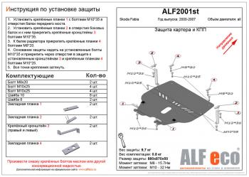 Защита картера и кпп (V-all ) ALFECO Skoda Fabia Mk1 седан рестайлинг (2004-2008)