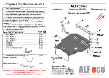 Защита картера и кпп (V-all) ( facelift) ALFECO Skoda Octavia Tour A4 1U5 универсал рестайлинг (2000-2010)