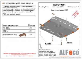 Защита картера и кпп (V-all) ALFECO SSANGYONG Actyon дорестайлинг (2010-2013)