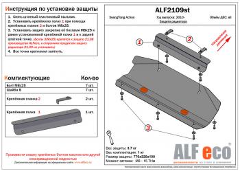 2 169 р. Защита радиатора (V-all) (установка невозможна без ALF2108st)ALFECO  SSANGYONG Actyon (2010-2013) дорестайлинг (сталь 2 мм)  с доставкой в г. Москва. Увеличить фотографию 1