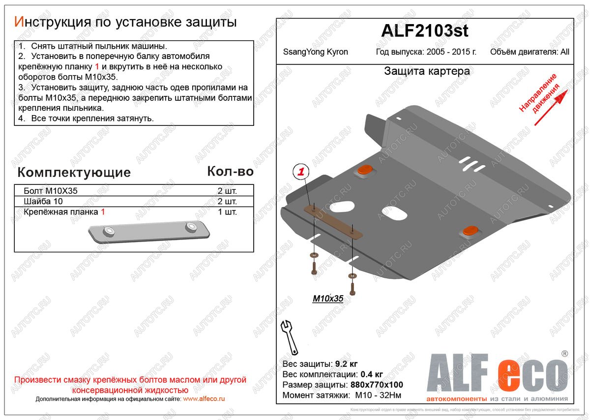 4 549 р. Защита картера (V-all ) ALFECO  SSANGYONG Kyron (2005-2016) дорестайлинг, рестайлинг (сталь 2 мм)  с доставкой в г. Москва