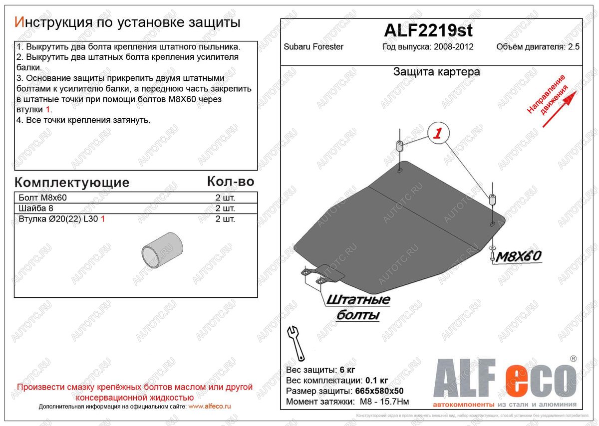 2 789 р. Защита картера (V-2.5) ALFECO  Subaru Forester  SH (2008-2013) (сталь 2 мм)  с доставкой в г. Москва