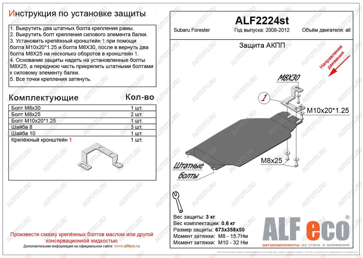 2 399 р. Защита акпп (V-2,0) ALFECO Subaru Forester SH (2008-2013) (сталь 2 мм)  с доставкой в г. Москва