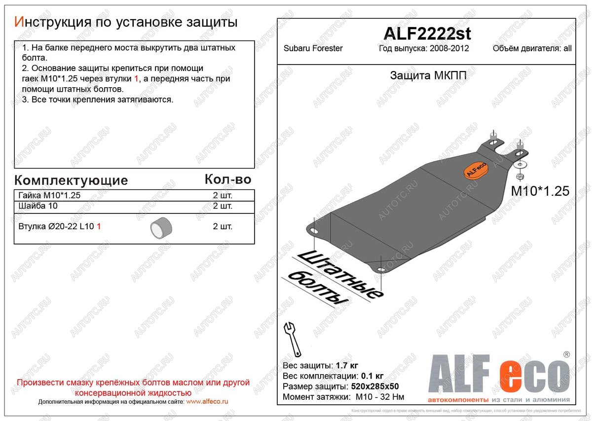 1 899 р. Защита МКПП (V-all) ALFECO  Subaru Forester  SH (2008-2013) (сталь 2 мм)  с доставкой в г. Москва