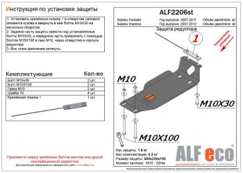 Защита редуктора заднего моста (V-all) ALFECO Subaru Forester SH (2008-2013)