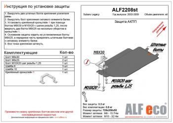 Защита АКПП (V-2.0) ALFECO Subaru Legacy BL/B13 дорестайлинг седан (2003-2006)