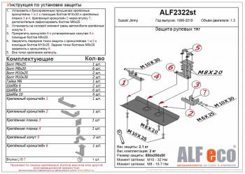 Защита рулевых тяг (V-1,3) ALFECO Suzuki Jimny JB23/JB43 1-ый рестайлинг (2002-2012)