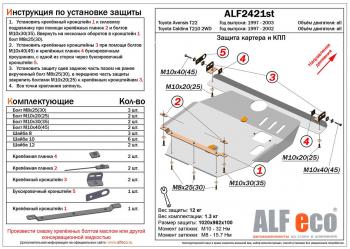 Защита картера и КПП (V-all) ALFECO Toyota Caldina T210 рестайлинг универсал (2000-2002)