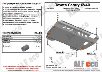 3 899 р. Защита картера и КПП (2,4 МКПП/АКПП) ALFECO  Toyota Camry  XV40 (2006-2011) дорестайлинг, рестайлинг (сталь 2 мм)  с доставкой в г. Москва. Увеличить фотографию 2