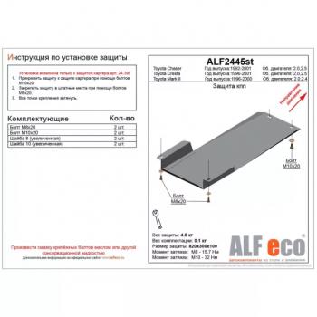 Защита кпп (установка невозможна без ALF2439st)(V-2.0,2.5) ALFECO Toyota Chaser (1992-1996)