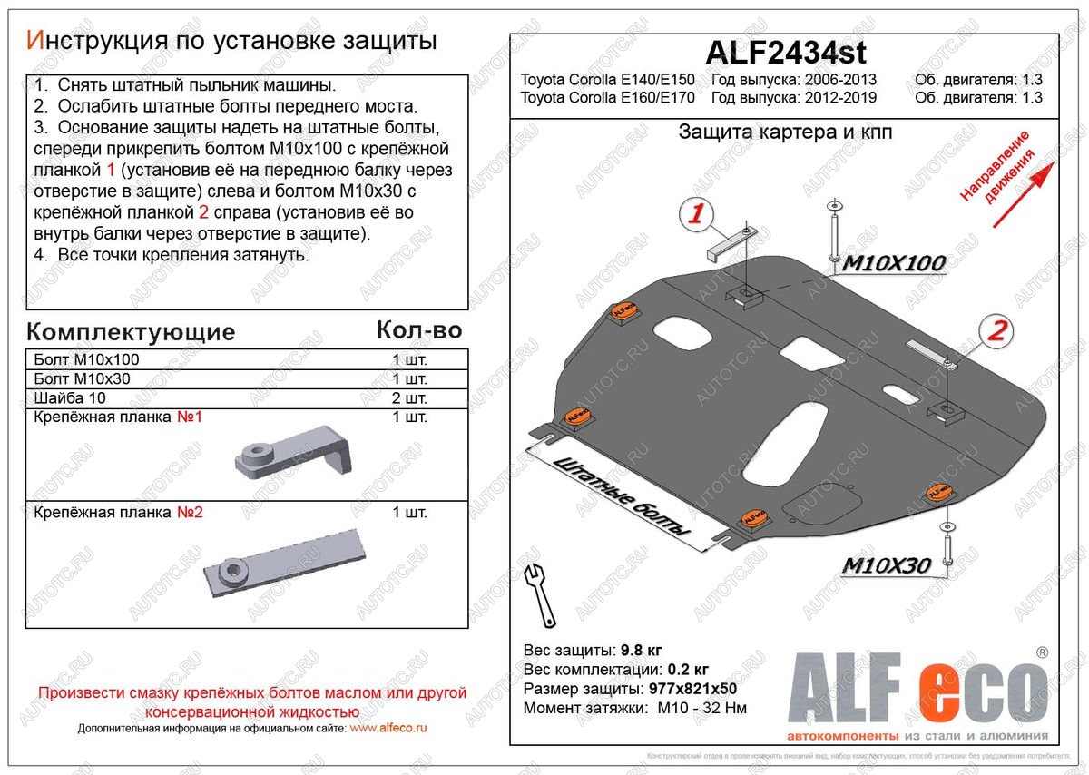 4 549 р. Защита картера и кпп (V-1.3) ALFECO  Toyota Corolla ( E150,  E140) (2006-2013) седан дорестайлинг, седан дорестайлинг, седан рестайлинг, седан рестайлинг (сталь 2 мм)  с доставкой в г. Москва