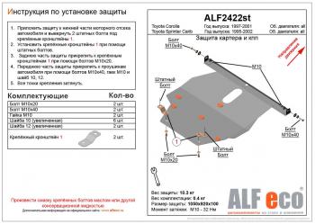 Защита картера и кпп (V-1,4;1,6;1,9D;2,0D;2,2D) ALFECO Toyota Corolla E110 хэтчбек 5 дв. дорестайлинг (1997-2000)