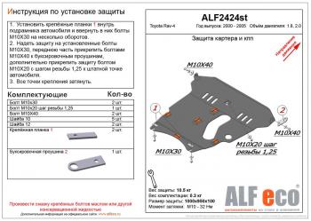 5 199 р. Защита картера и КПП (V-1,8 2.0) ALFECO Toyota RAV4 CA20 3 дв. рестайлинг (2003-2005) (сталь 2 мм)  с доставкой в г. Москва. Увеличить фотографию 1