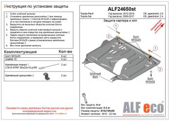 Защита картера и кпп (установка защиты на пыльник) (малая) (V-2,5) ALFECO Toyota (Тойота) RAV4 (рав)  XA40 (2012-2019) XA40 5 дв. дорестайлинг, 5 дв. рестайлинг  (сталь 2 мм)