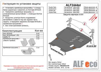 Защита картера и кпп (V-all 2WD) ALFECO Toyota Vitz XP10 хэтчбэк 3 дв. рестайлинг (2001-2005)