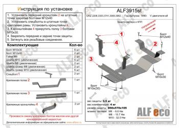 3 199 р. Защита КПП (V-all) ALFECO  Уаз Буханка  452 (1965-2025) 3303 бортовой грузовик, 3741 цельнометаллический фургон, 39094 (Фермер) бортовой грузовик (сталь 2 мм)  с доставкой в г. Москва. Увеличить фотографию 1