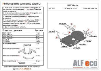 3 279 р. Защита мкпп и рк (V-2,7) ALFECO  Уаз 315195 Хантер (2003-2025) (сталь 2 мм)  с доставкой в г. Москва. Увеличить фотографию 1