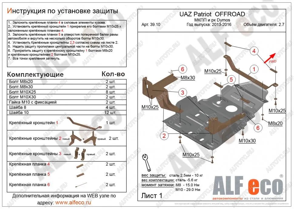 5 999 р. Защита мкпп и рк усиленная (Dymos) (V-2,7) ALFECO  Уаз Патриот  23632 (2014-2016) 1 рестайлинг пикап (сталь 2 мм)  с доставкой в г. Москва