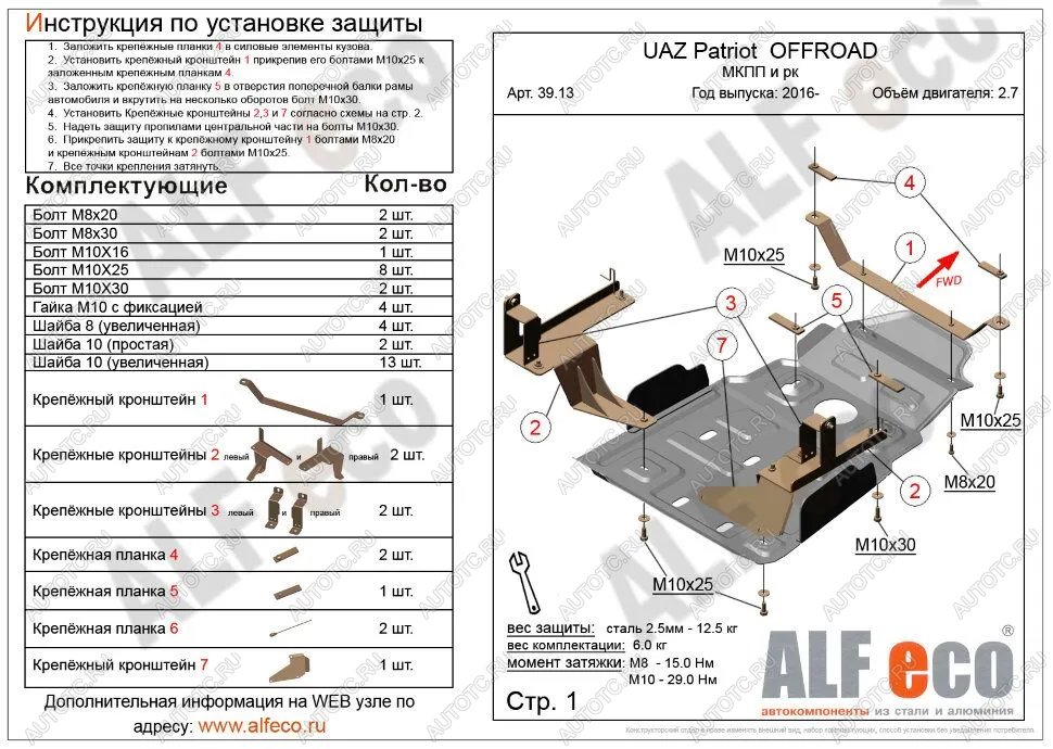 5 999 р. Защита мкпп и рк усиленная (V-2,7) ALFECO  Уаз Патриот  23632 (2014-2016) 1 рестайлинг пикап (сталь 2 мм)  с доставкой в г. Москва