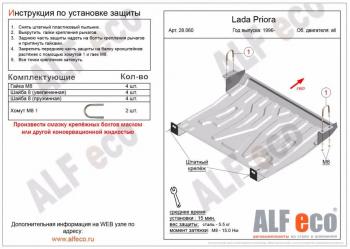 Защита картера и КПП (V-all) ALFECO Лада 2112 купе (2002-2009)