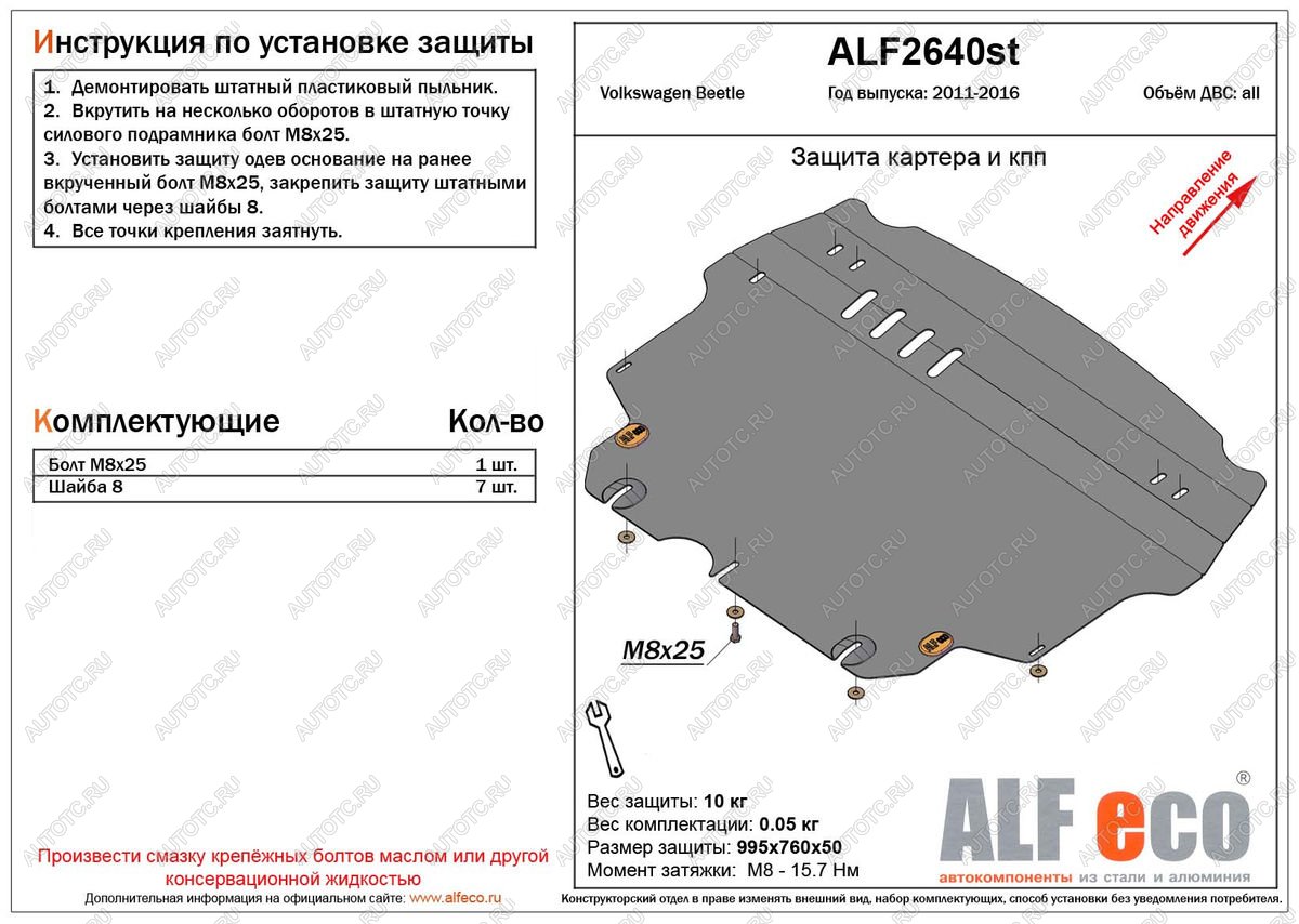 4 849 р. Защита картера и кпп (V-1,2;1,4;2,0) ALFECO  Volkswagen Beetle  A5 (5С1) хэтчбэк 3 дв. (2011-2016) дорестайлинг (сталь  2 мм)  с доставкой в г. Москва