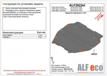 4 849 р. Защита картера и кпп (V-all) ALFECO  Volkswagen Caravelle  T5 (2002-2015) дорестайлинг, рестайлинг (сталь 2 мм)  с доставкой в г. Москва. Увеличить фотографию 1