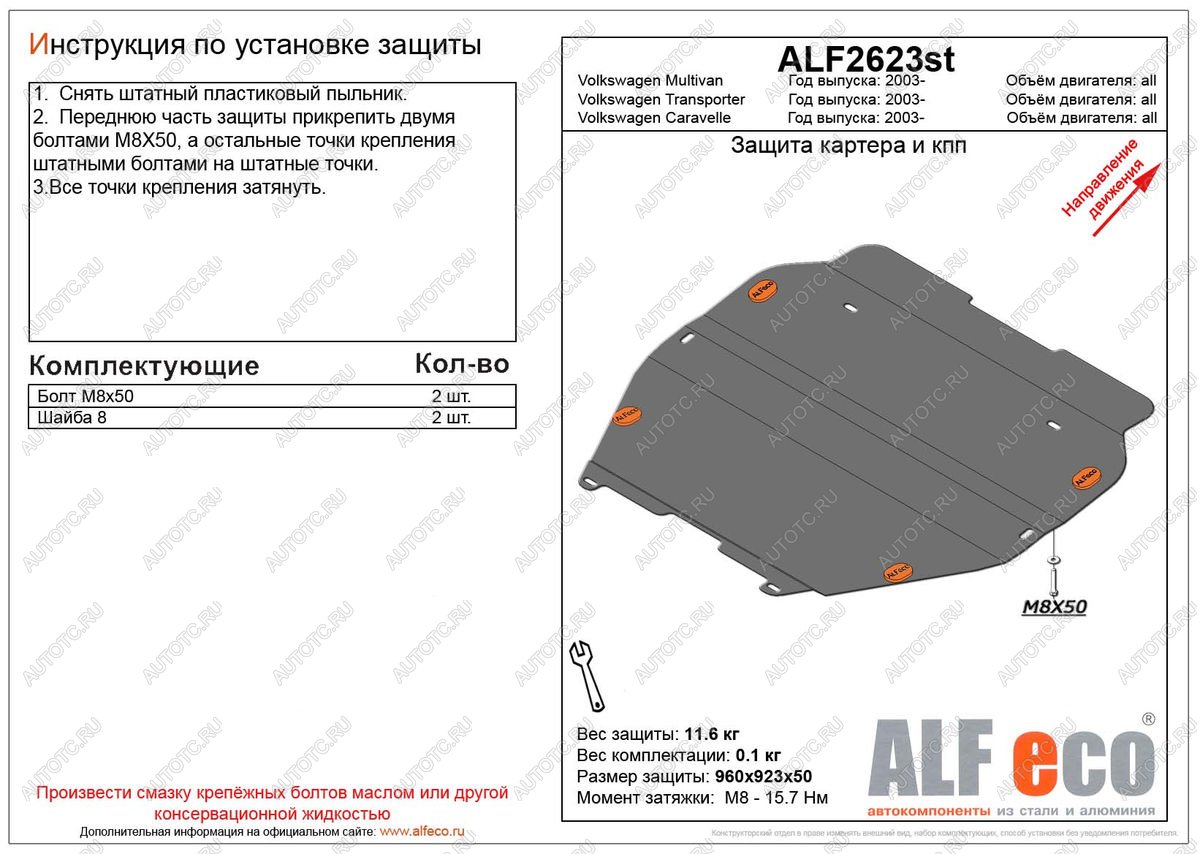 4 849 р. Защита картера и кпп (V-all) ALFECO  Volkswagen Caravelle  T5 (2002-2015) дорестайлинг, рестайлинг (сталь 2 мм)  с доставкой в г. Москва