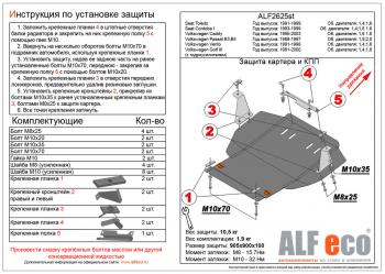 Защита картера и кпп (V-1,6;1,8;2,0) ALFECO Volkswagen Passat B4 седан (1993-1996)