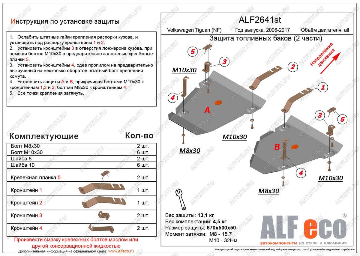 4 549 р. Защита топливных баков (2 части) (V-all 4WD) ALFECO  Volkswagen Tiguan  NF (2006-2017) дорестайлинг, рестайлинг (сталь 2 мм)  с доставкой в г. Москва